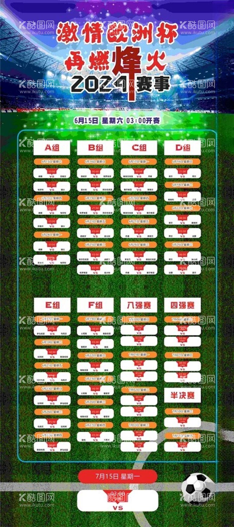 编号：58076312130752206938【酷图网】源文件下载-2024欧洲杯赛程