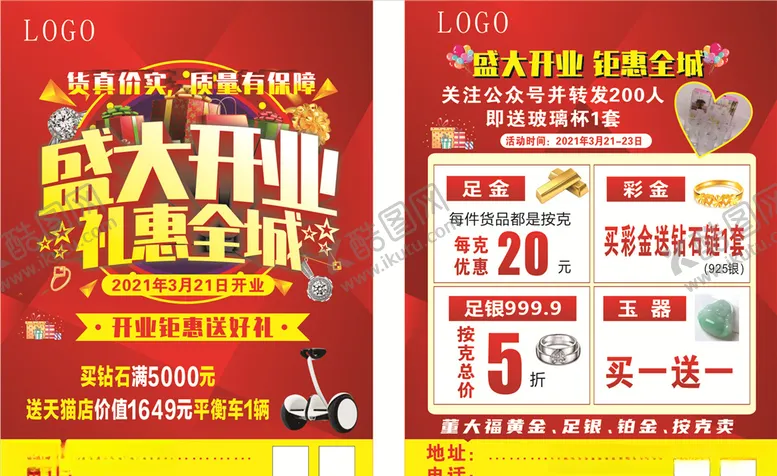 编号：93704603221010099844【酷图网】源文件下载-珠宝店开业宣传单