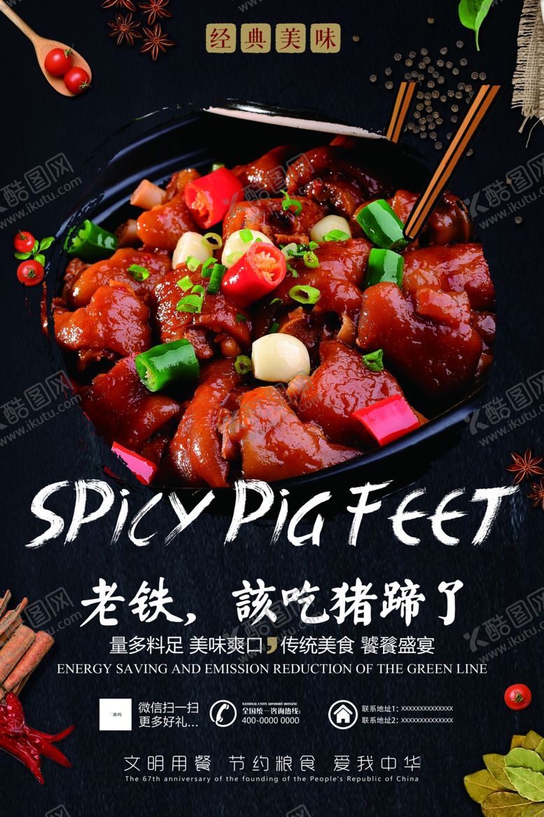 编号：90679309260656136529【酷图网】源文件下载-麻辣猪蹄美食海报