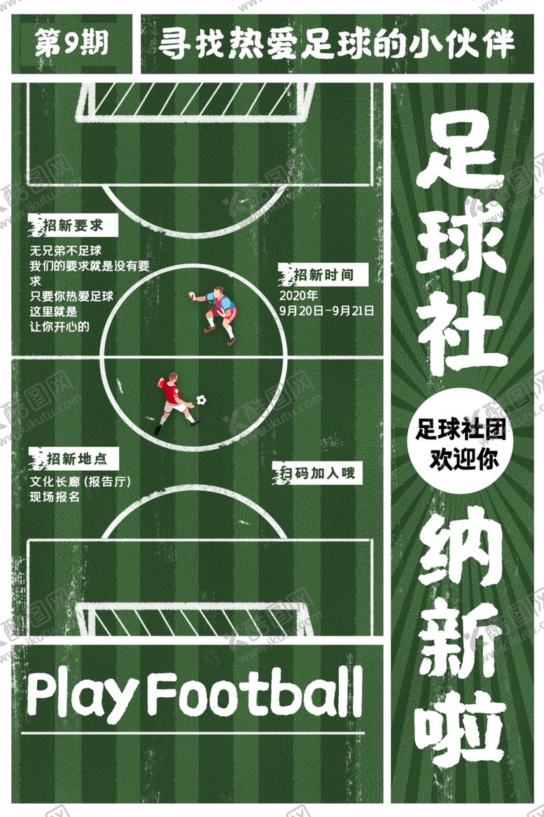 编号：25595910192024292388【酷图网】源文件下载-足球社