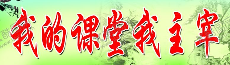 编号：28029707061235175451【酷图网】源文件下载-我的课堂