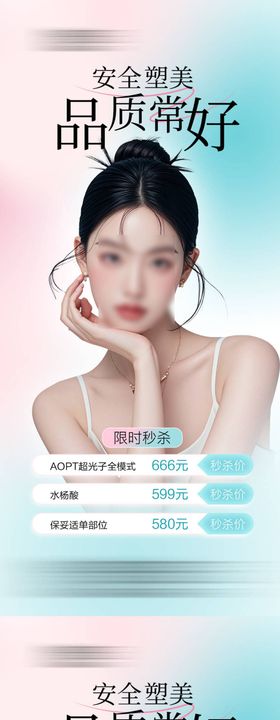 医美安全塑美海报