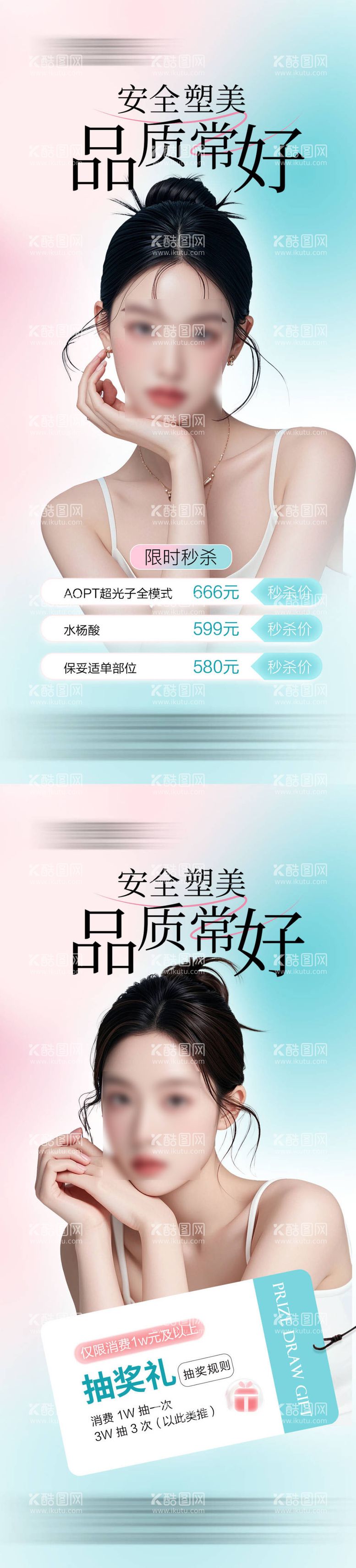 编号：36787912040809013056【酷图网】源文件下载-医美安全塑美海报