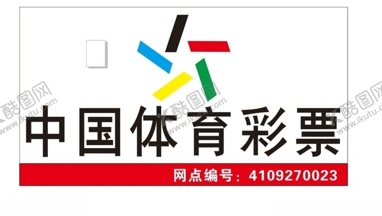 编号：87361109210952384513【酷图网】源文件下载-中国体育彩票门头广告