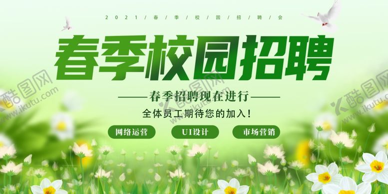 编号：86359704101230443706【酷图网】源文件下载-春季招聘会