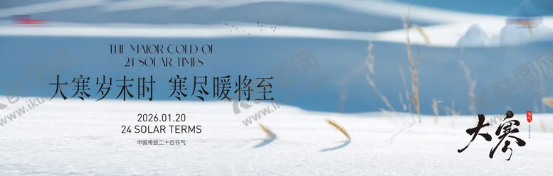 编号：31432801182101241557【酷图网】源文件下载-大寒海报