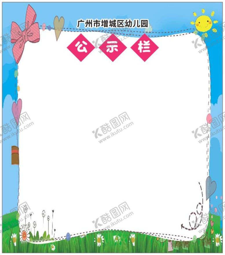 编号：28314001130507547208【酷图网】源文件下载-幼儿园公告栏
