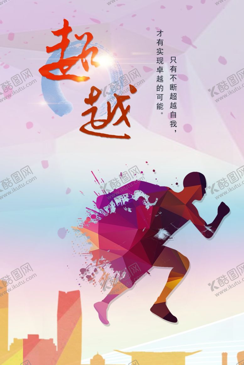 编号：35184207051133131212【酷图网】源文件下载-超越