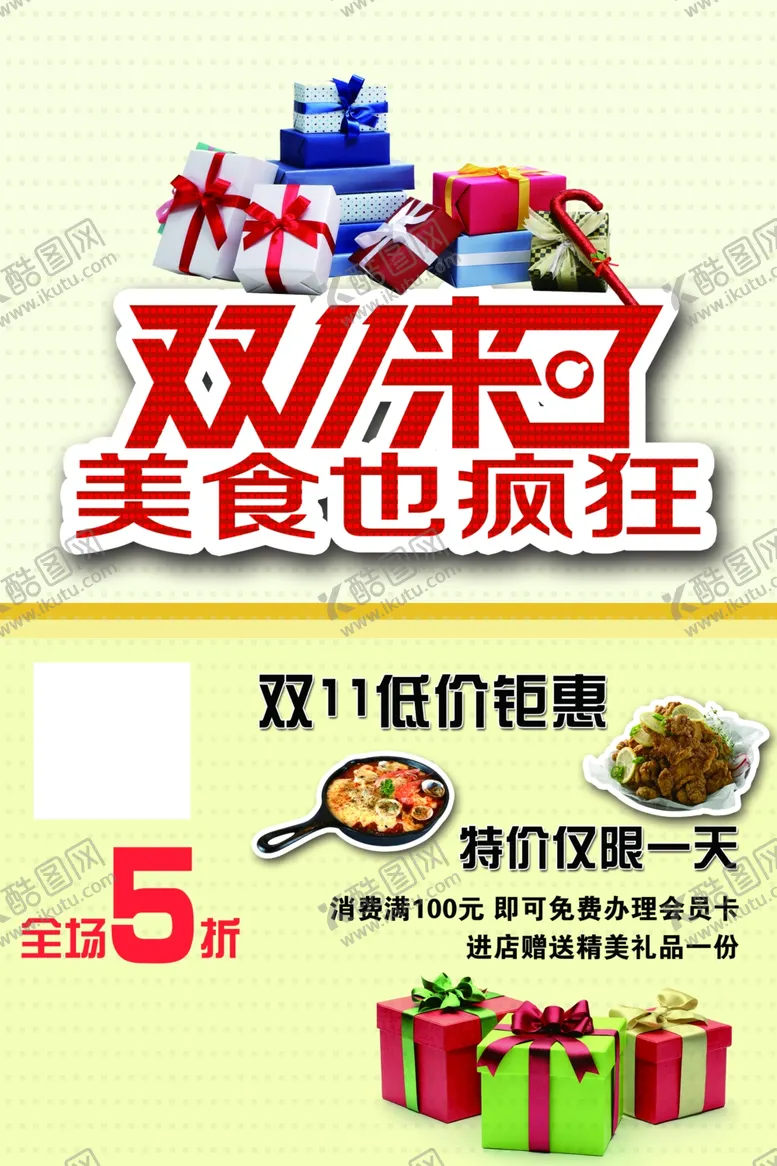 编号：44492207020659195541【酷图网】源文件下载-双十一来了美食也疯狂
