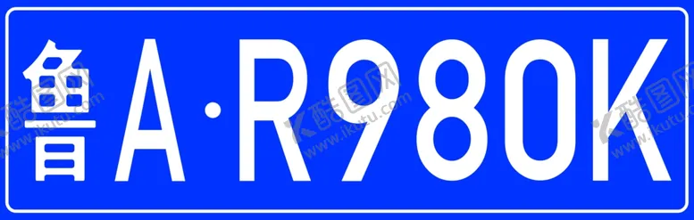 编号：75140301222323322760【酷图网】源文件下载-车牌号