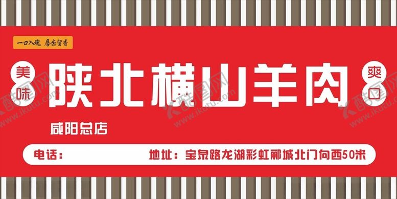 编号：66357902270550504159【酷图网】源文件下载-陕北横山羊肉门头