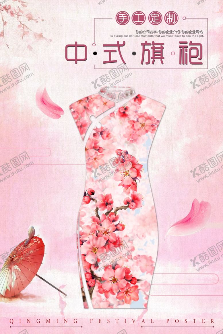 编号：94966305091633429152【酷图网】源文件下载-粉色旗袍高级定制海报