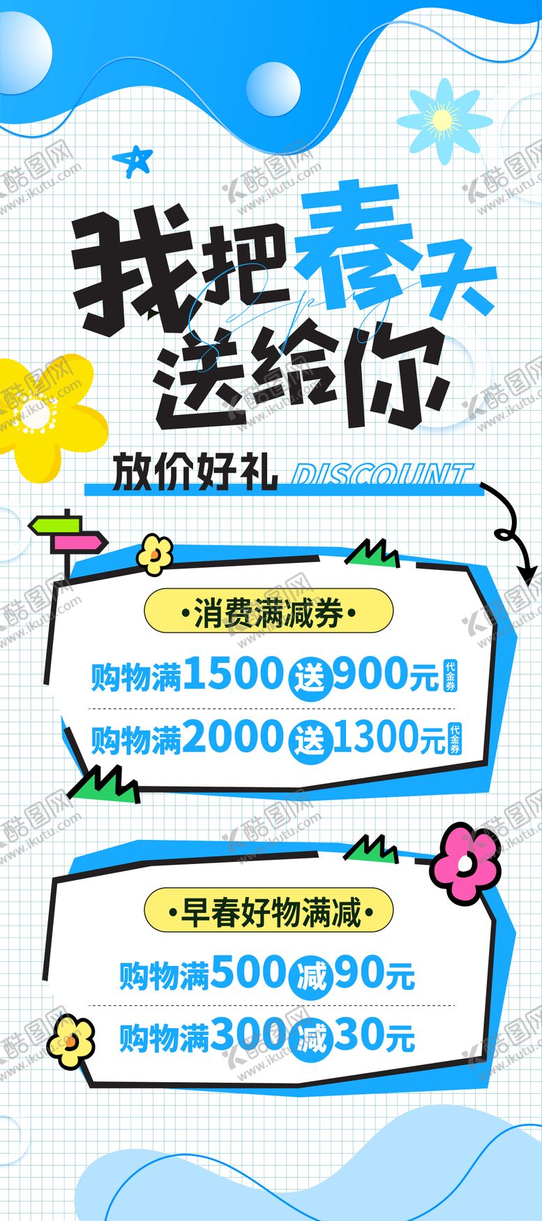 编号：15830005222054147566【酷图网】源文件下载-春季促销海报