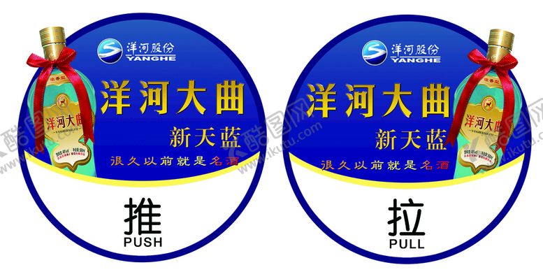 编号：98162010020610500543【酷图网】源文件下载-洋河大曲推拉贴