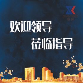  欢迎领导
