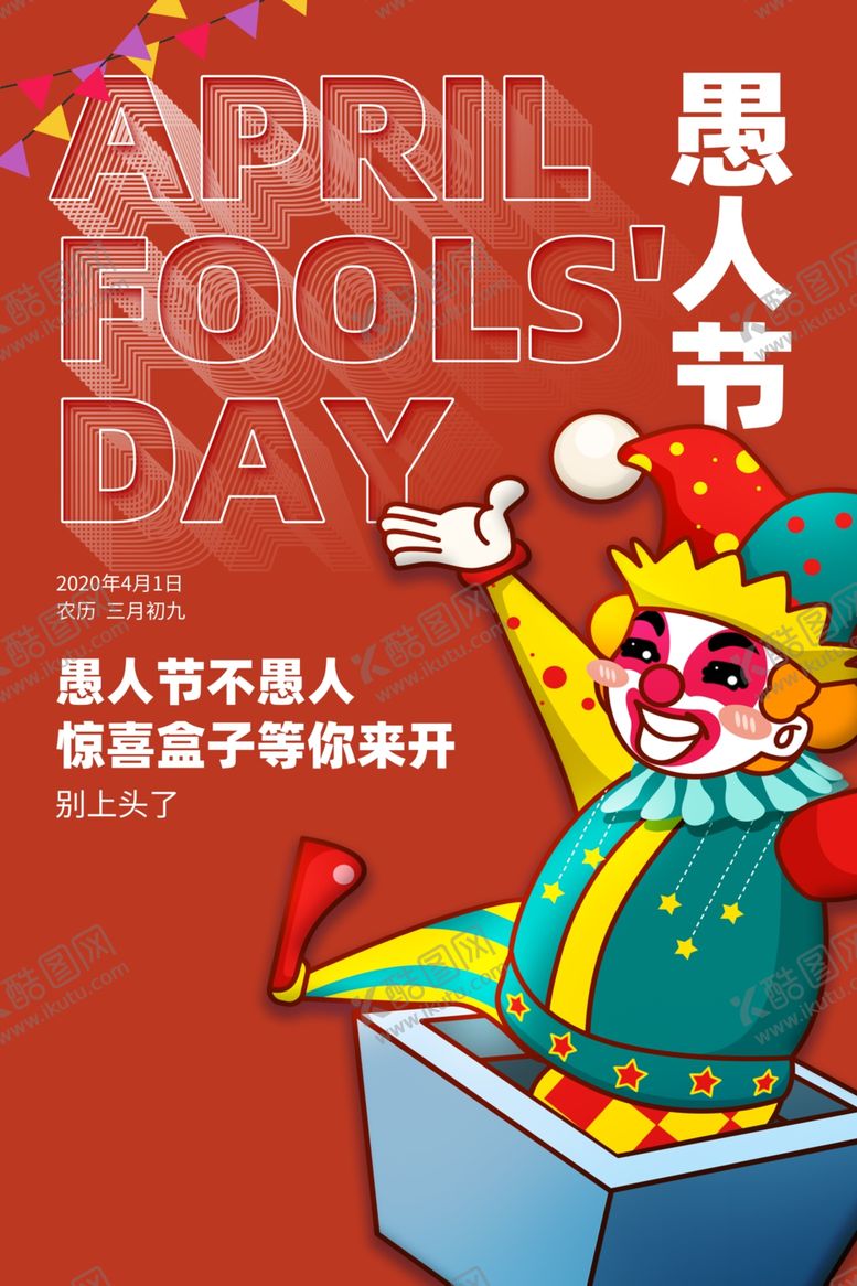 编号：36441609111859006673【酷图网】源文件下载-愚人节