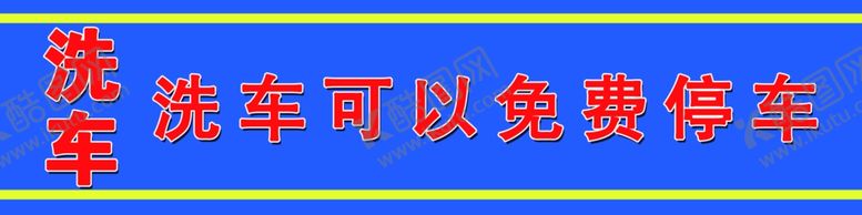 编号：30417910221702271559【酷图网】源文件下载-洗车