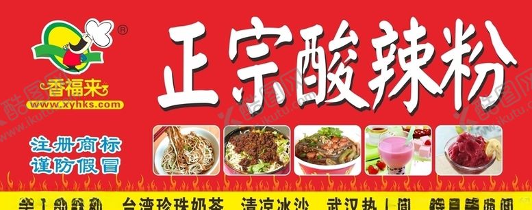 编号：70730209300250282642【酷图网】源文件下载-酸辣粉招牌