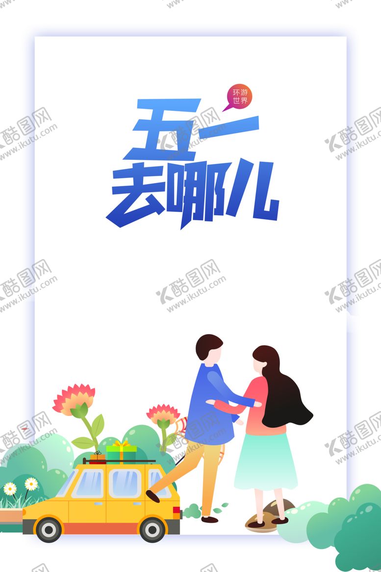 编号：99451303152236181827【酷图网】源文件下载-劳动节素材
