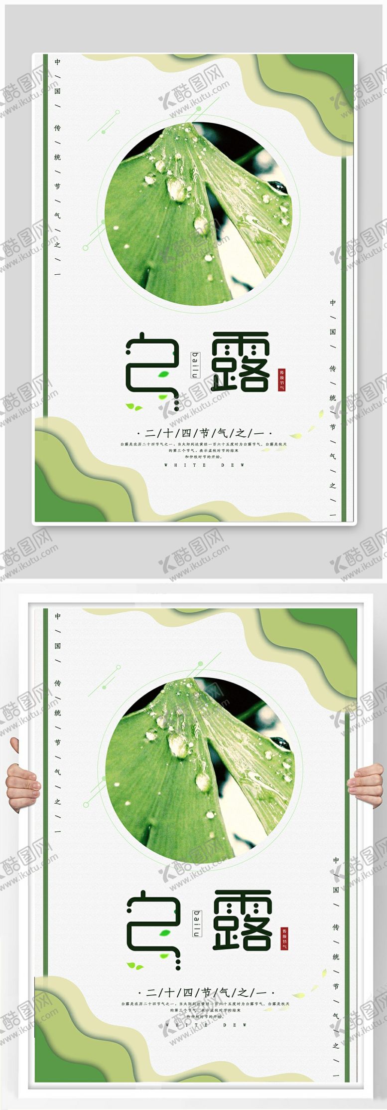 编号：25422309251631417173【酷图网】源文件下载-白露节气清新海报