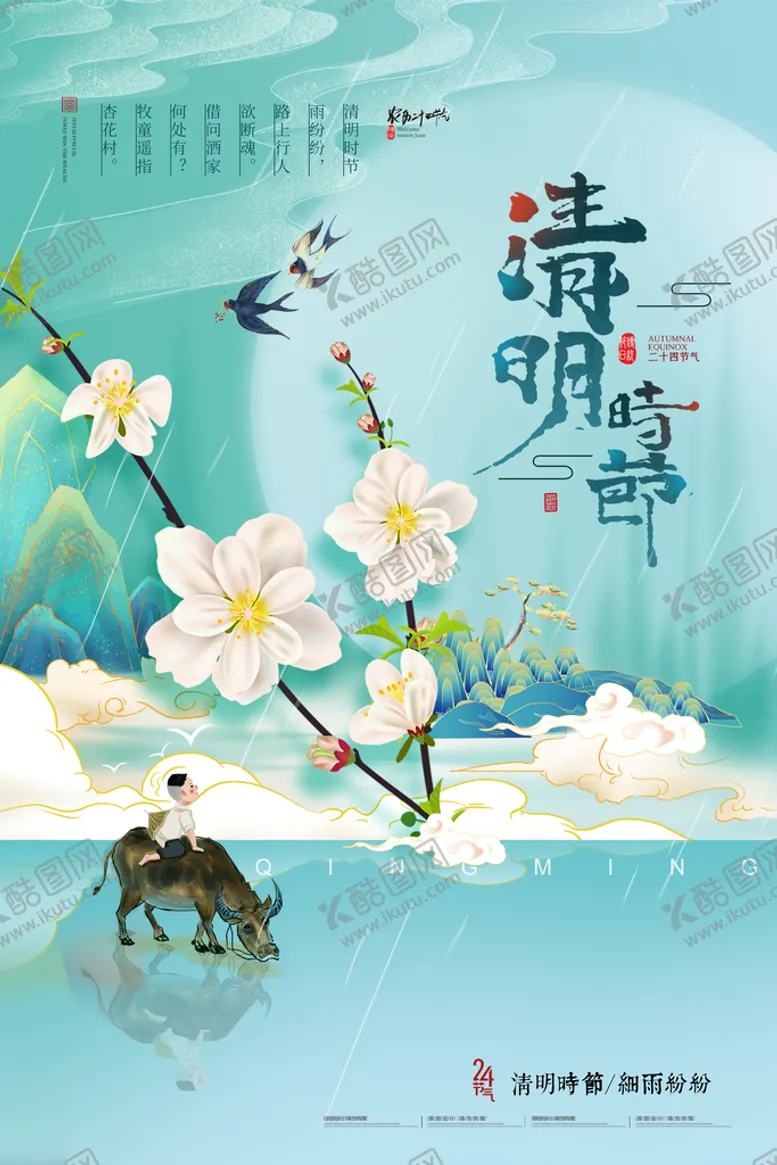 编号：02714509130208336384【酷图网】源文件下载-清明节