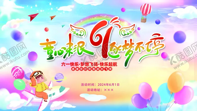 编号：71498601311306512007【酷图网】源文件下载-童心未泯逐梦不停