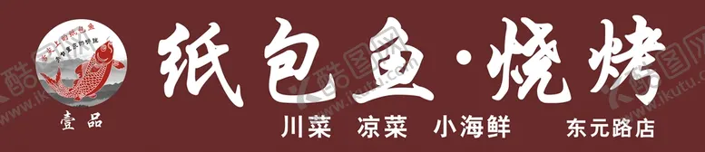 编号：07293810091537207629【酷图网】源文件下载-纸包鱼烧烤门头