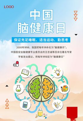 中国脑健康日海报