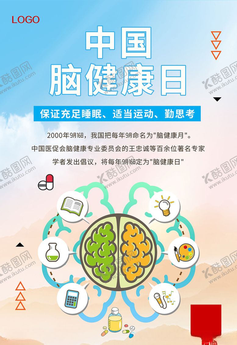 编号：37640405091953067080【酷图网】源文件下载-中国脑健康日海报