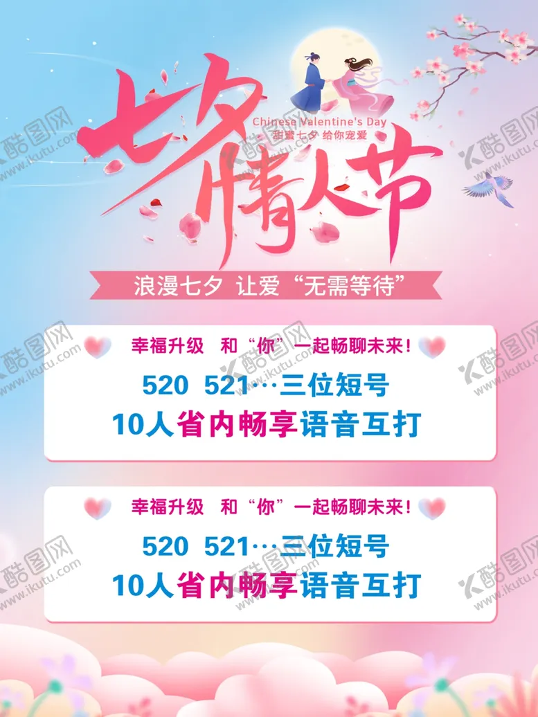 编号：66724512010326544482【酷图网】源文件下载-七夕情人节海报