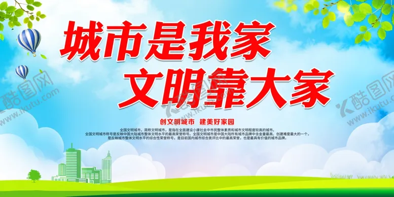 编号：93084903171229196880【酷图网】源文件下载-城市是我家文明靠大家