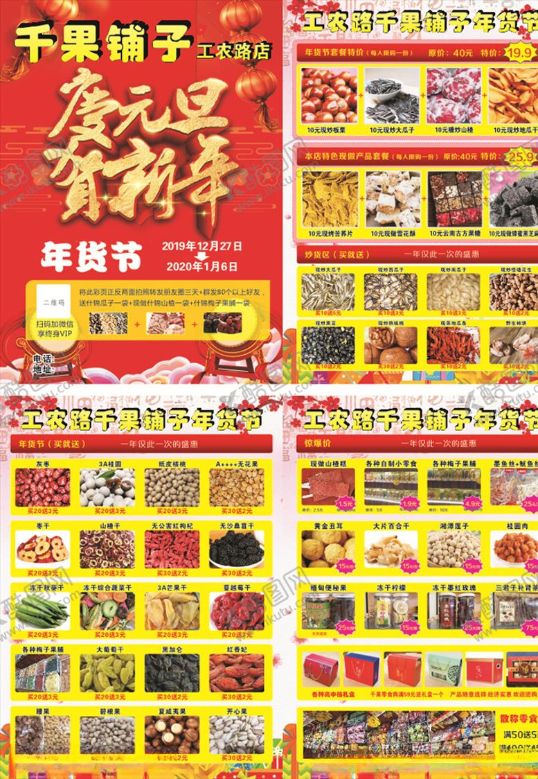 编号：71470910281419411030【酷图网】源文件下载-千果铺子元旦宣传单页
