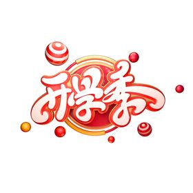 开学季素材
