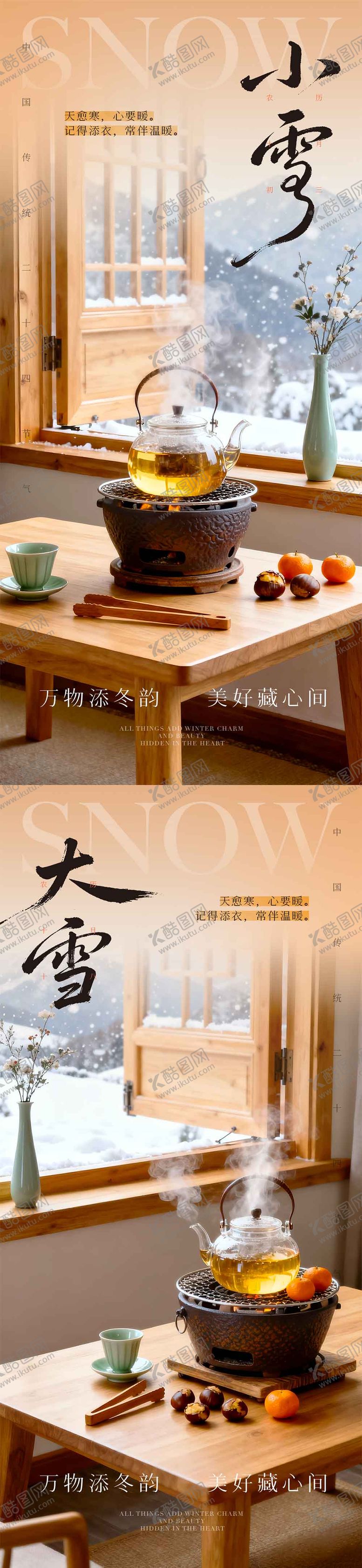 编号：43005411131016286854【酷图网】源文件下载-小雪大雪中式氛围海报
