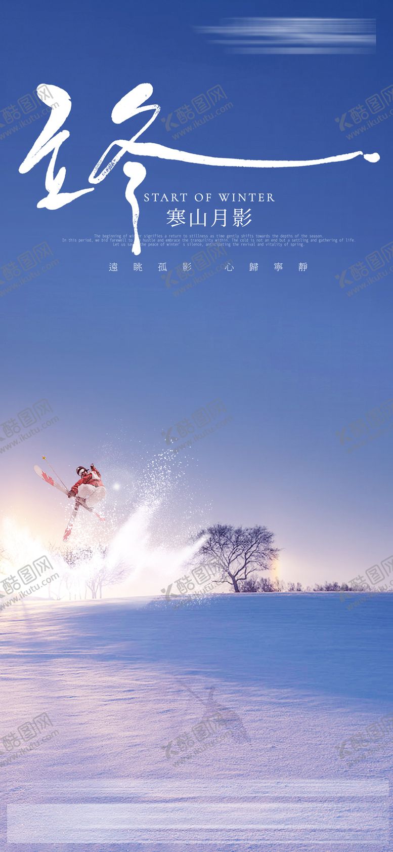 编号：96237611080202385142【酷图网】源文件下载-立冬海报