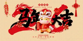 马年大吉喜庆装饰图