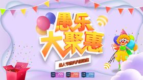 愚乐大聚惠海报展板