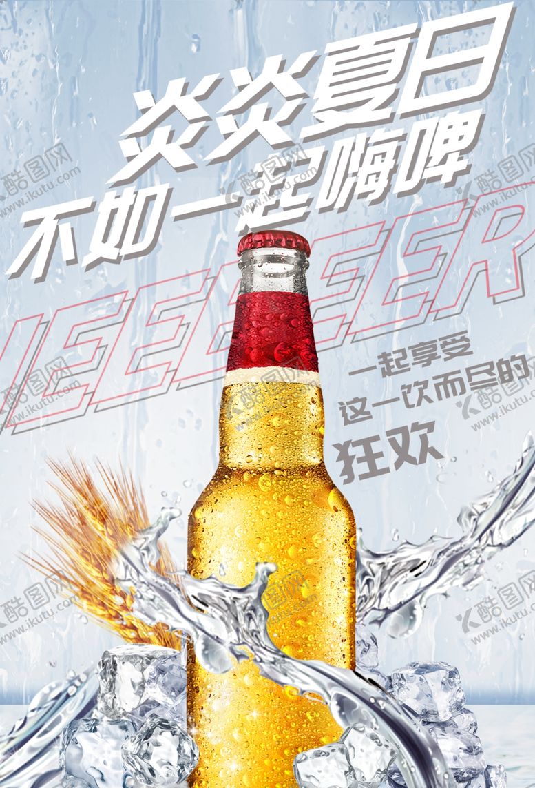 编号：64915107031238419921【酷图网】源文件下载-啤酒嗨啤