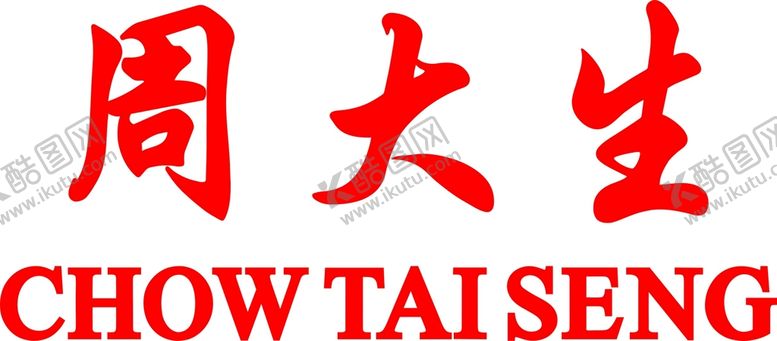 编号：23876910200924446015【酷图网】源文件下载-周大生