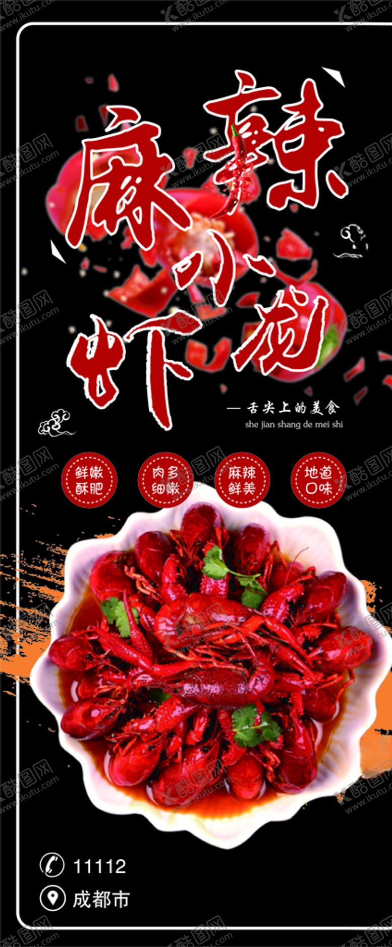 编号：33683207031711531233【酷图网】源文件下载-麻辣小龙虾