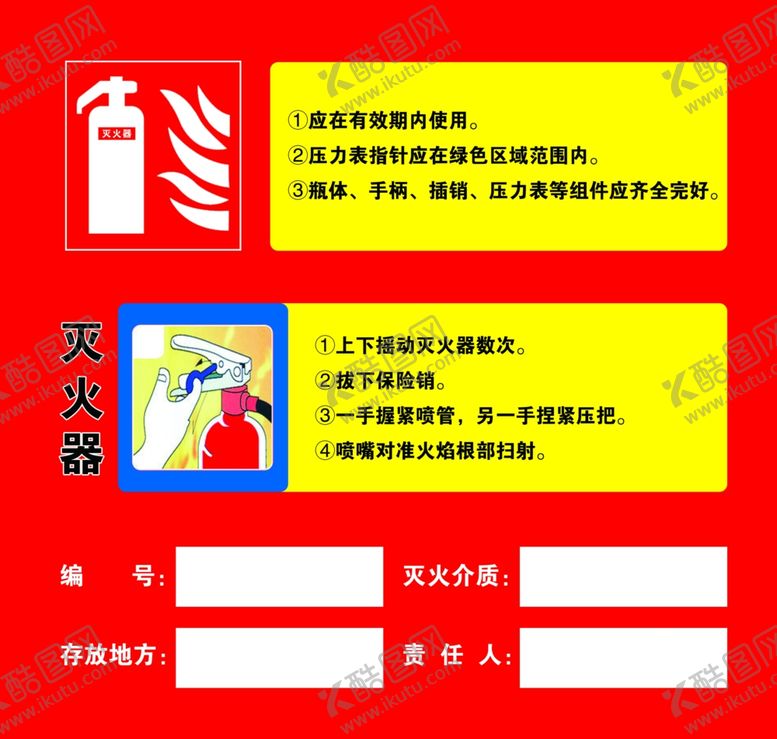 编号：62135105052350153171【酷图网】源文件下载-灭火器使用说明宣传页