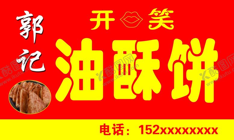 编号：79076804212347467825【酷图网】源文件下载-油酥饼
