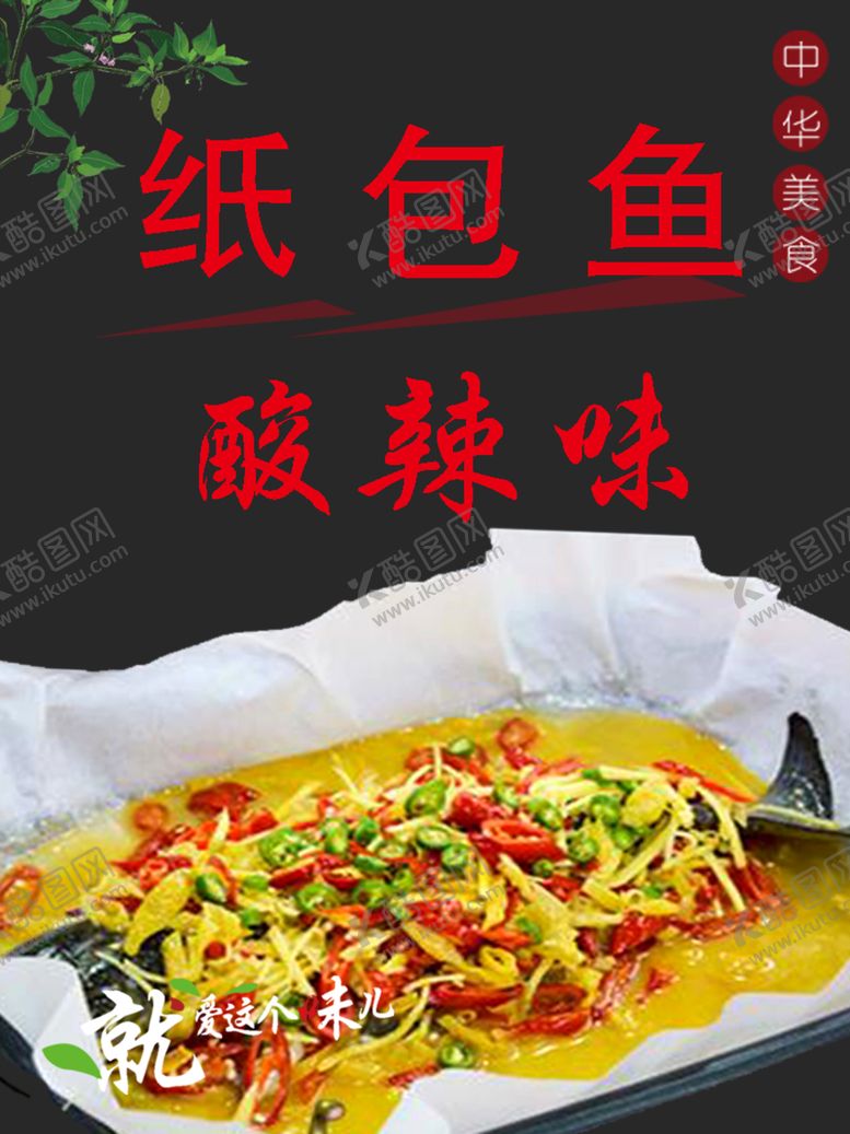 编号：61335609221214582062【酷图网】源文件下载-酸辣纸包鱼