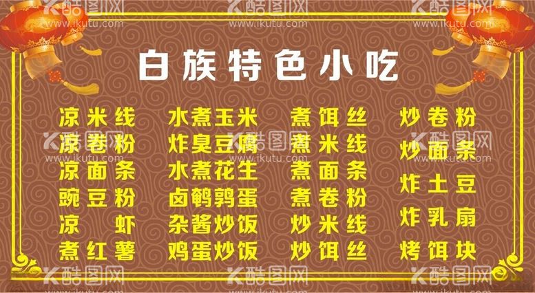 编号：95721612220218538098【酷图网】源文件下载-小吃菜单