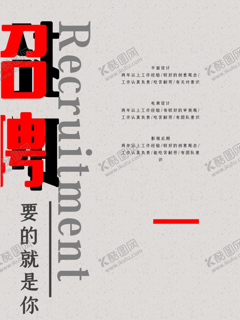 编号：97453610041904304782【酷图网】源文件下载-招聘