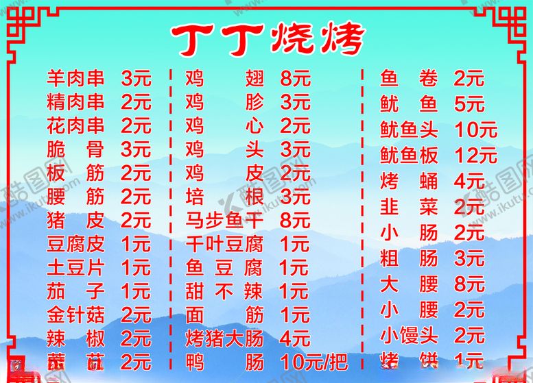 编号：97063705130708136643【酷图网】源文件下载-丁丁烧烤