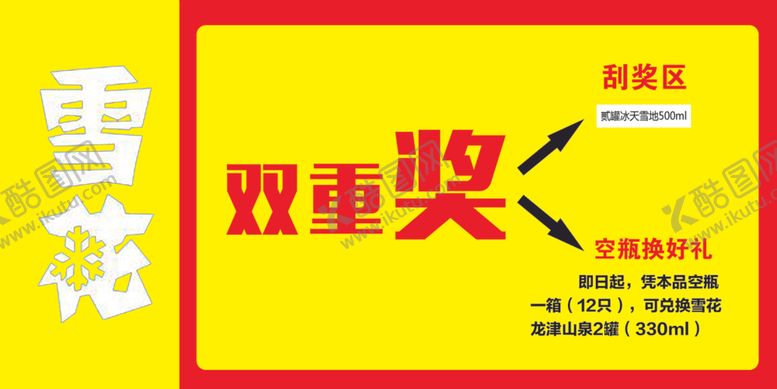 编号：18621810201804033485【酷图网】源文件下载-雪花啤酒刮刮卡