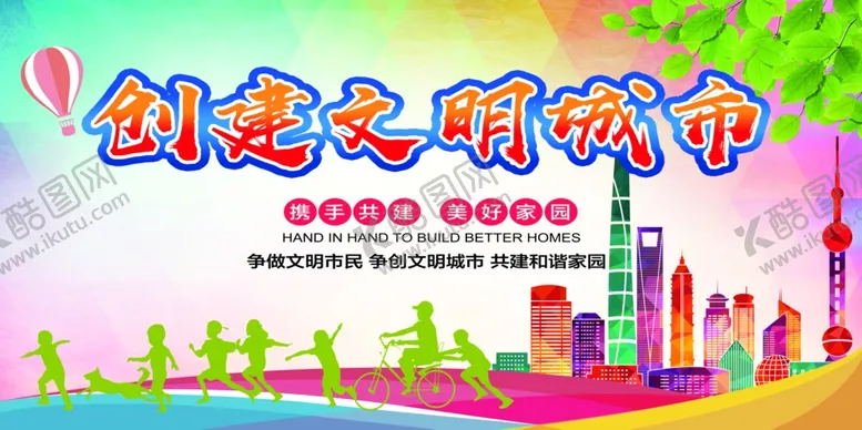 编号：14607007011620584991【酷图网】源文件下载-文明城市