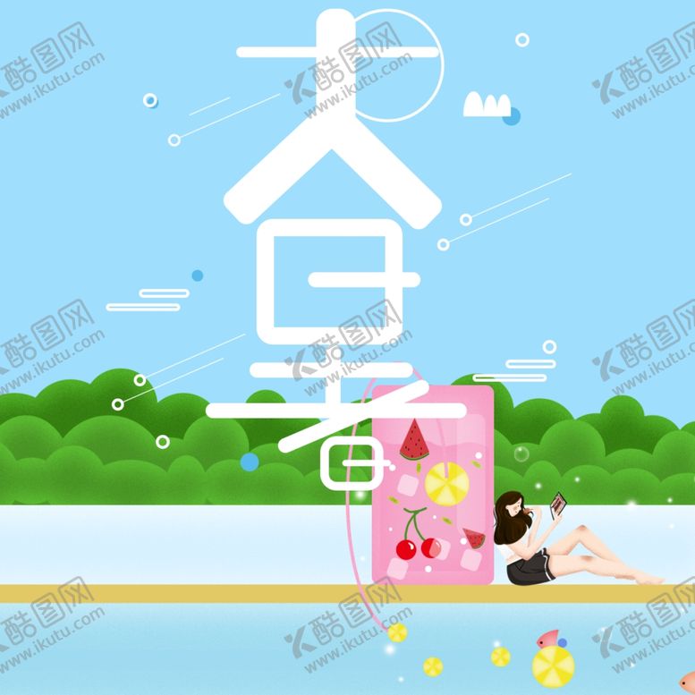 编号：15622009221834264214【酷图网】源文件下载-大暑素材