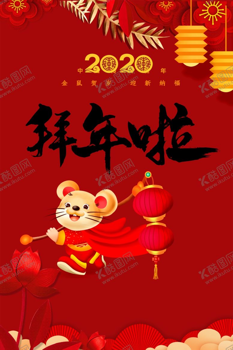编号：31288710230522455464【酷图网】源文件下载-拜年海报